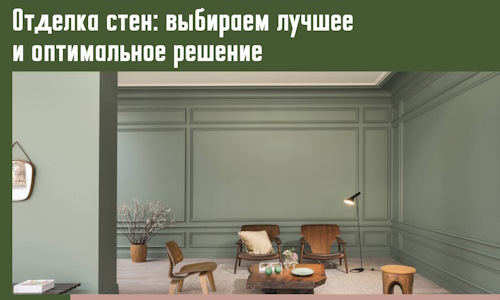 Отделка стен: выбираем лучшее и оптимальное решение в Томске